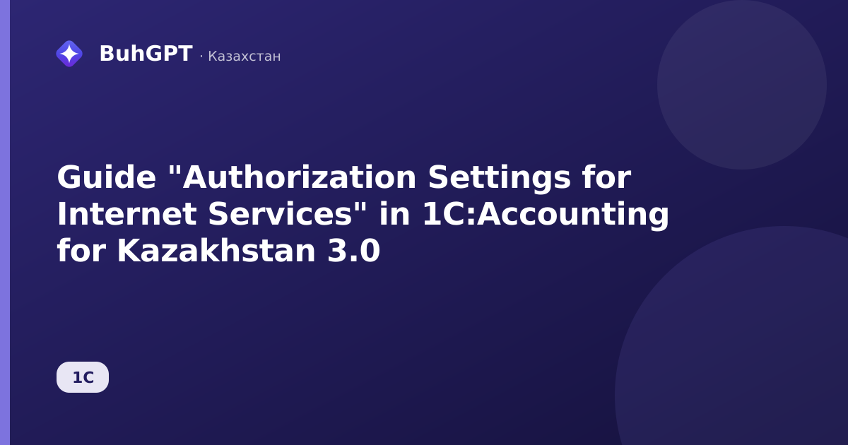 Guide "Authorization Settings for Internet Services" in 1C:Accounting for Kazakhstan 3.0