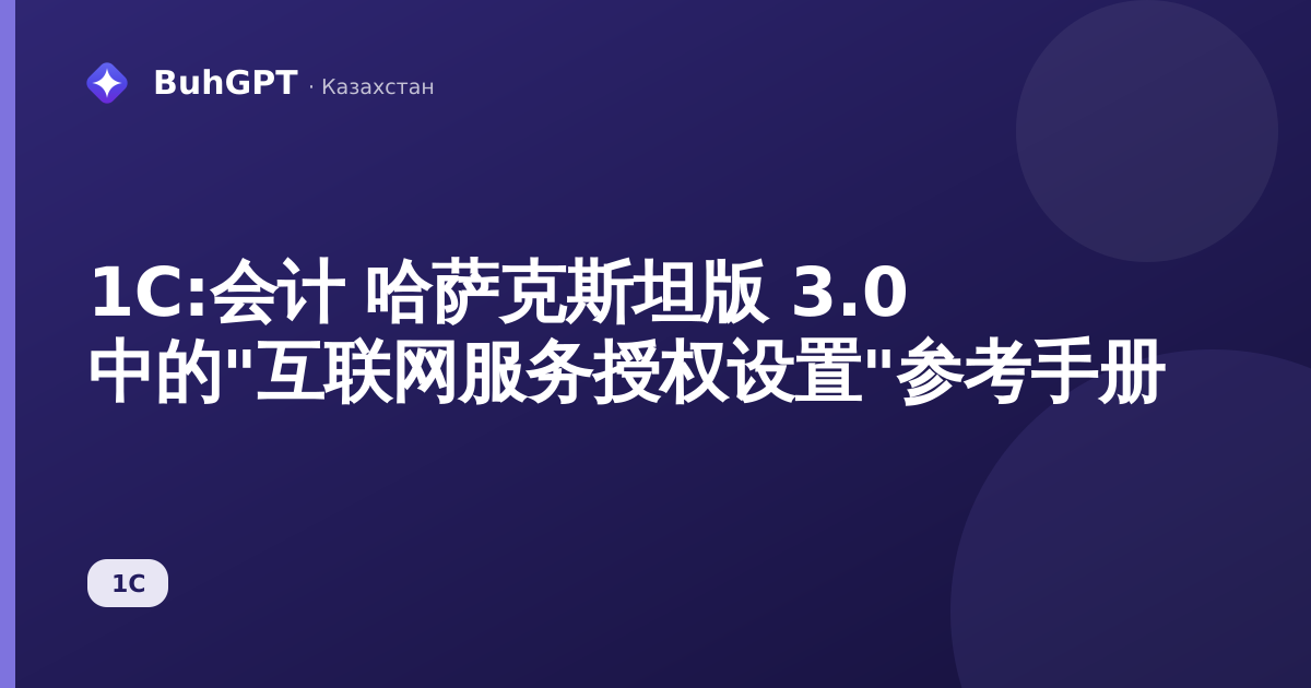 1С:会计 哈萨克斯坦版 3.0 中的"互联网服务授权设置"参考手册