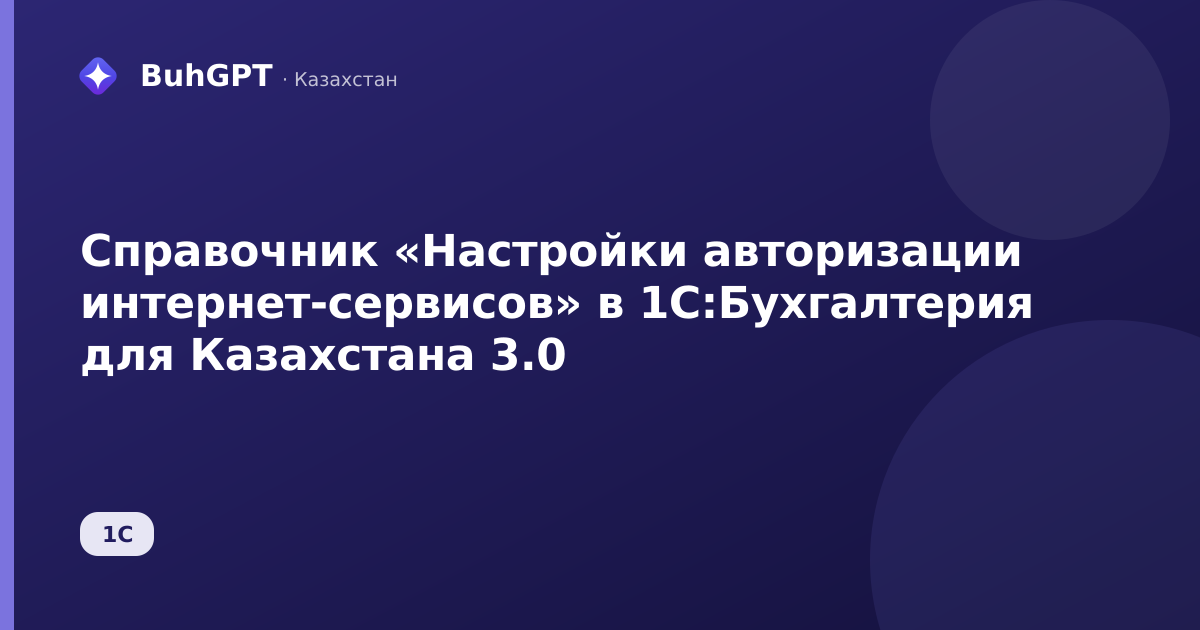 Справочник «Настройки авторизации интернет-сервисов» в 1С:Бухгалтерия для Казахстана 3.0