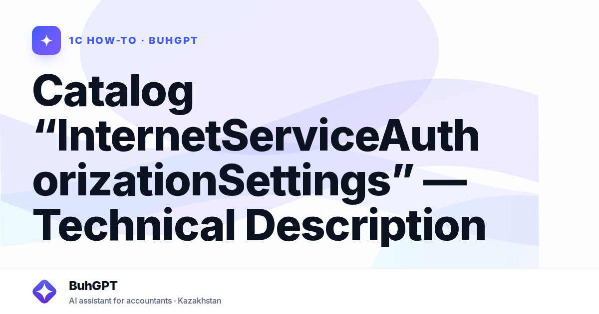 Catalog “InternetServiceAuthorizationSettings” — Technical Description