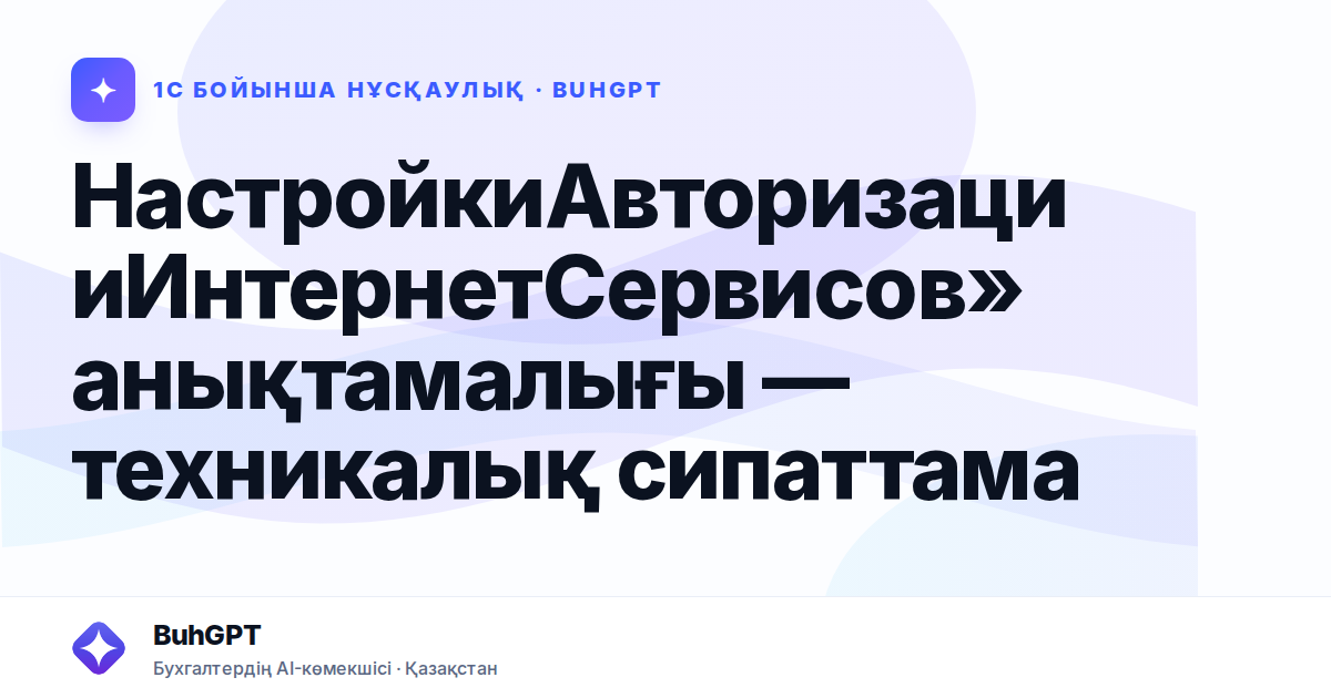 НастройкиАвторизацииИнтернетСервисов» анықтамалығы — техникалық сипаттама