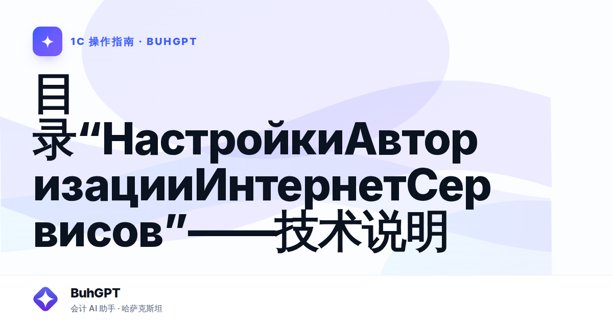 目录“НастройкиАвторизацииИнтернетСервисов”——技术说明