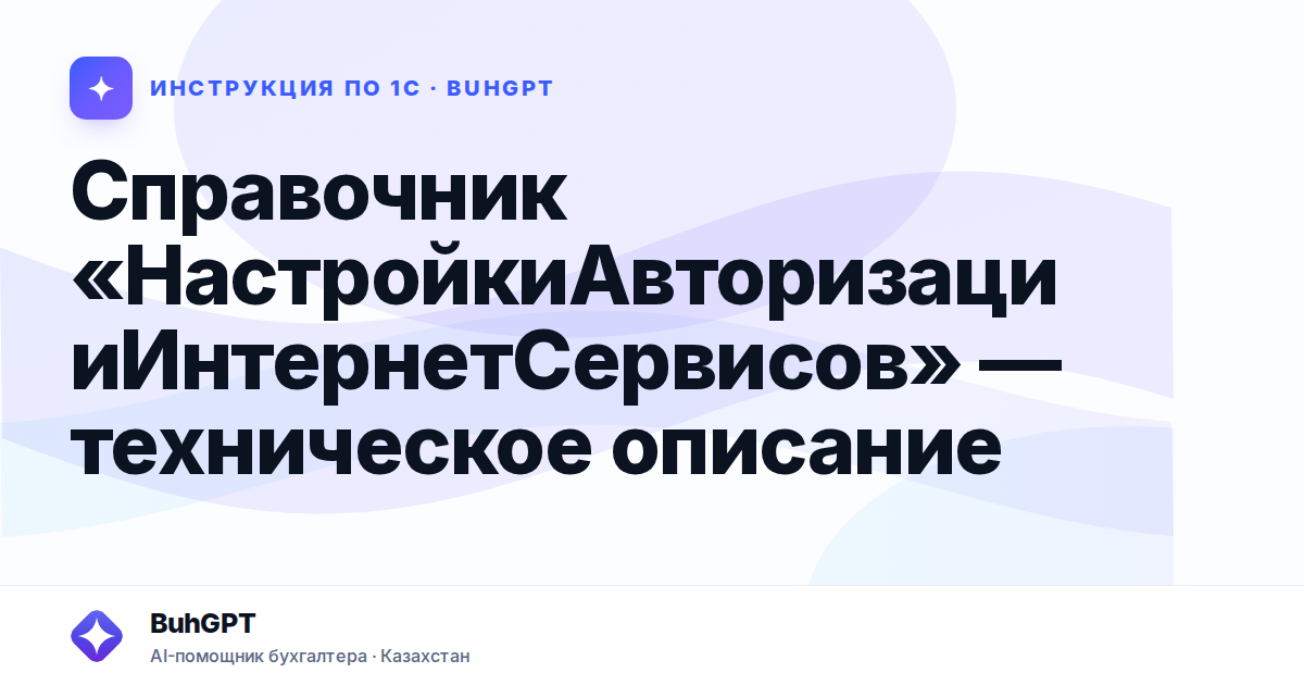 Справочник «НастройкиАвторизацииИнтернетСервисов» — техническое описание