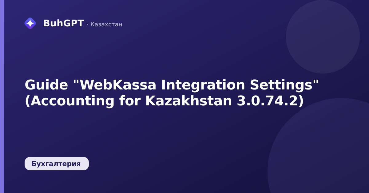 Guide "WebKassa Integration Settings" (Accounting for Kazakhstan 3.0.74.2)