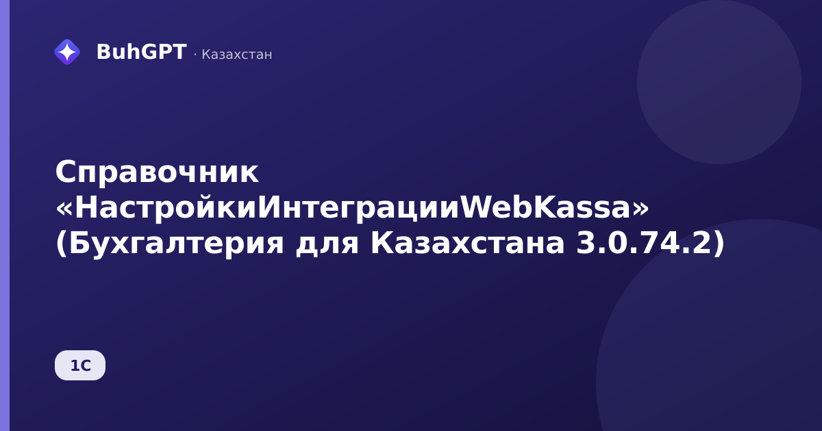 Справочник «НастройкиИнтеграцииWebKassa» (Бухгалтерия для Казахстана 3.0.74.2)