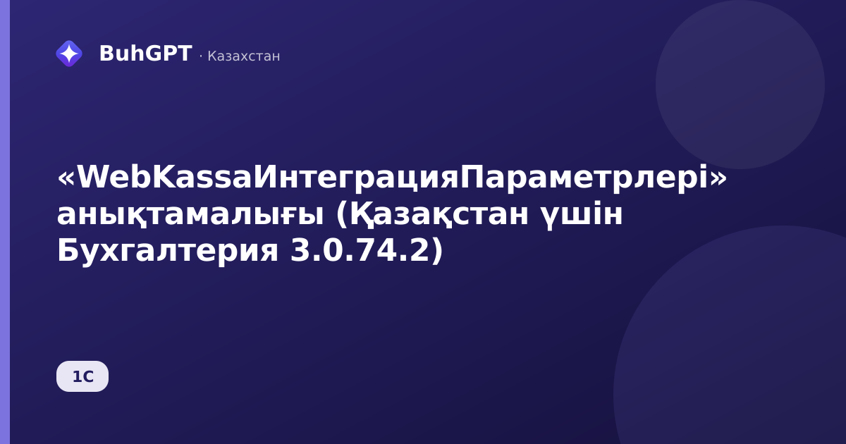 «WebKassaИнтеграцияПараметрлері» анықтамалығы (Қазақстан үшін Бухгалтерия 3.0.74.2)