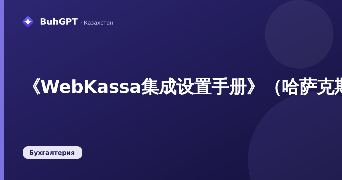 《WebKassa集成设置手册》（哈萨克斯坦会计3.0.74.2）