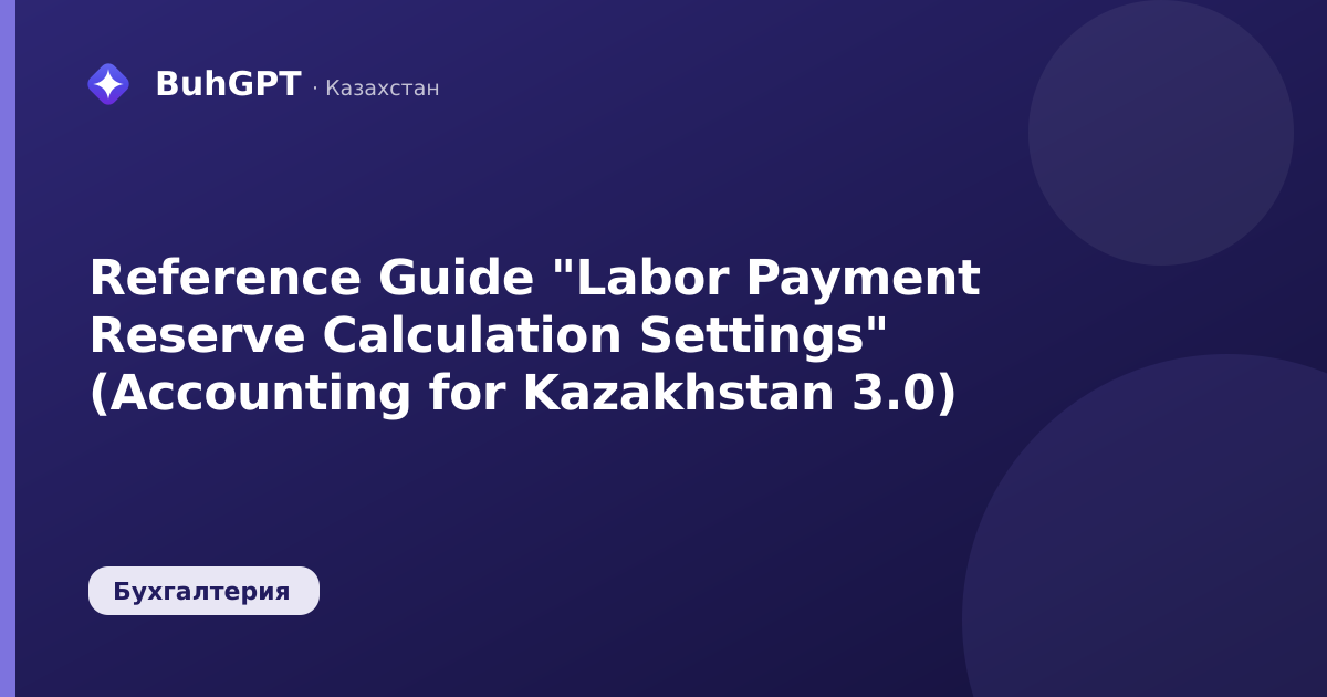 Reference Guide "Labor Payment Reserve Calculation Settings" (Accounting for Kazakhstan 3.0)