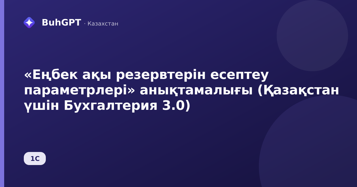 «Еңбек ақы резервтерін есептеу параметрлері» анықтамалығы (Қазақстан үшін Бухгалтерия 3.0)