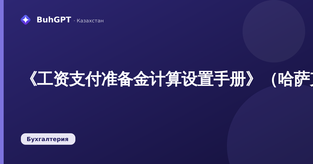 《工资支付准备金计算设置手册》（哈萨克斯坦会计3.0）
