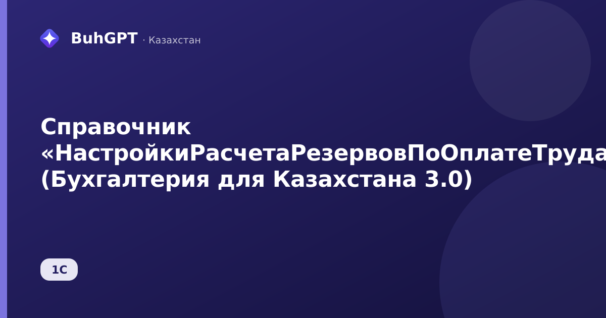 Справочник «НастройкиРасчетаРезервовПоОплатеТруда» (Бухгалтерия для Казахстана 3.0)