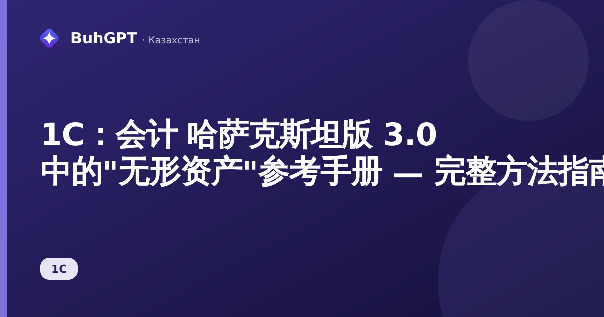 1С：会计 哈萨克斯坦版 3.0 中的"无形资产"参考手册 — 完整方法指南