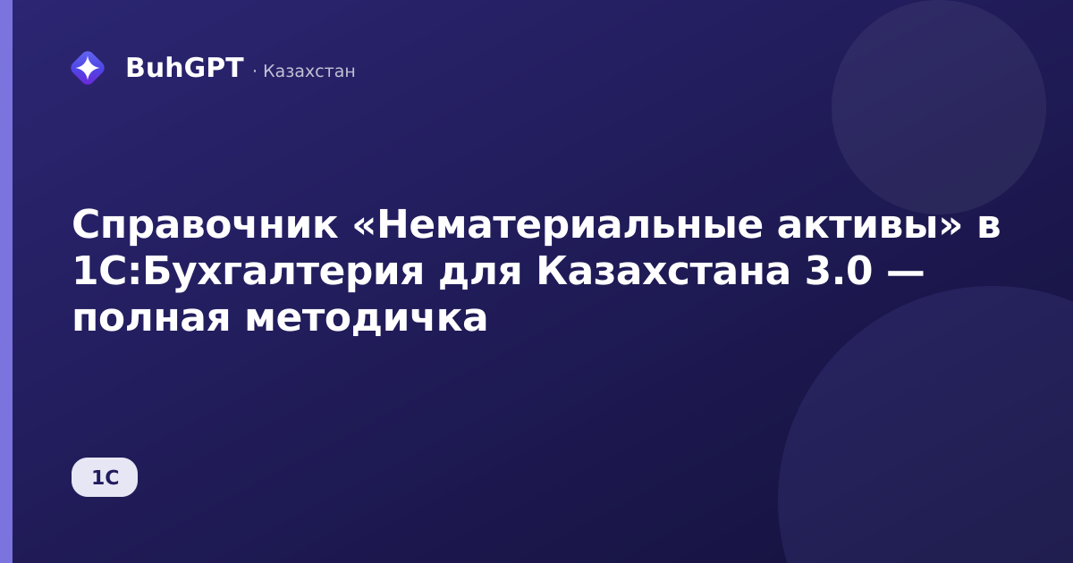 Справочник «Нематериальные активы» в 1С:Бухгалтерия для Казахстана 3.0 — полная методичка