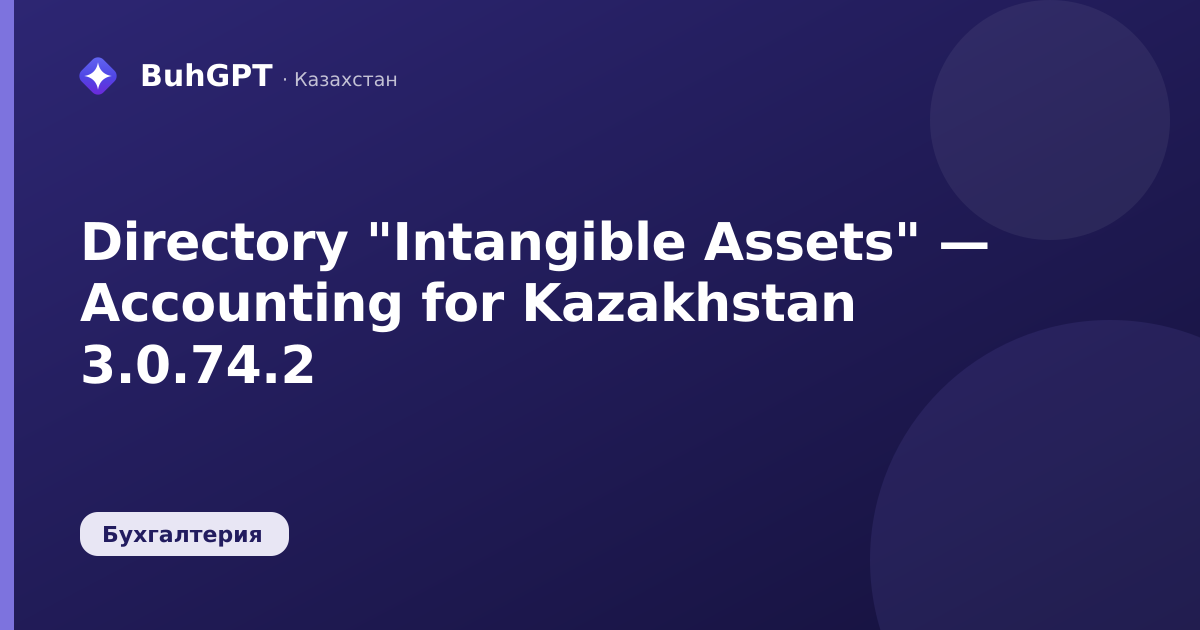 Directory "Intangible Assets" — Accounting for Kazakhstan 3.0.74.2