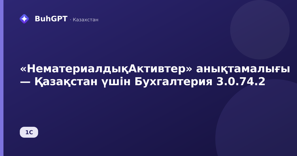 «НематериалдықАктивтер» анықтамалығы — Қазақстан үшін Бухгалтерия 3.0.74.2
