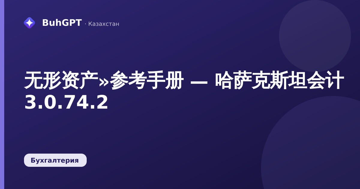 无形资产»参考手册 — 哈萨克斯坦会计 3.0.74.2