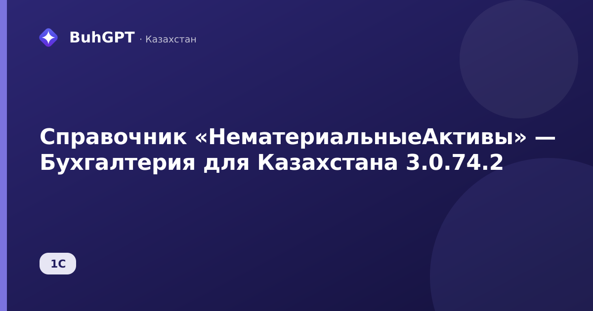 Справочник «НематериальныеАктивы» — Бухгалтерия для Казахстана 3.0.74.2