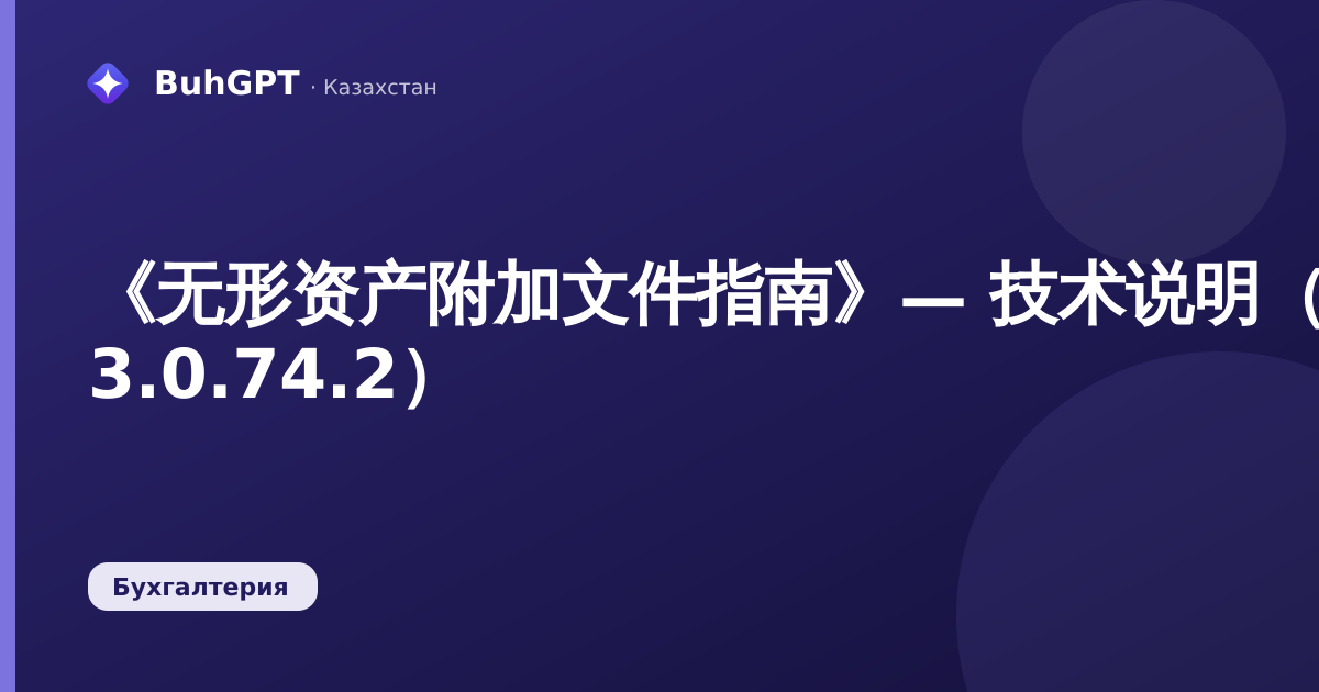 《无形资产附加文件指南》— 技术说明（哈萨克斯坦会计 3.0.74.2）