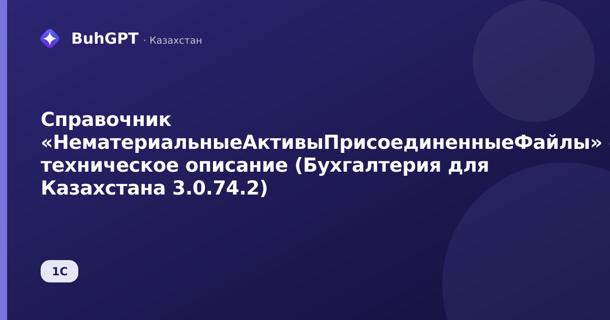 Справочник «НематериальныеАктивыПрисоединенныеФайлы» — техническое описание (Бухгалтерия для Казахстана 3.0.74.2)