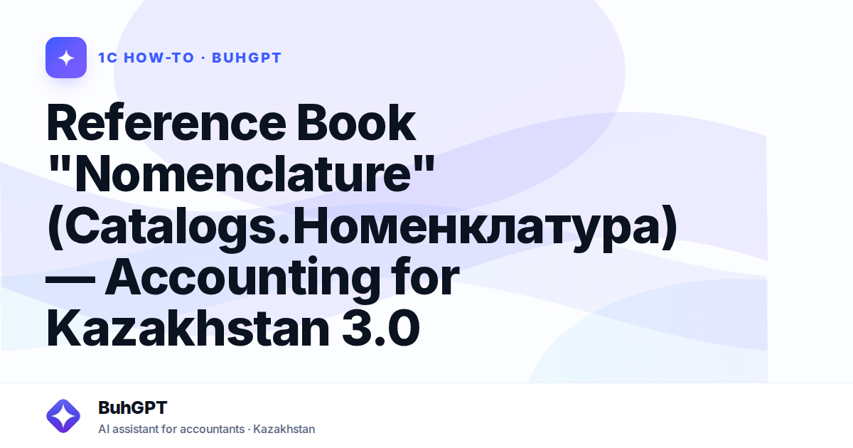 Reference Book "Nomenclature" (Catalogs.Номенклатура) — Accounting for Kazakhstan 3.0