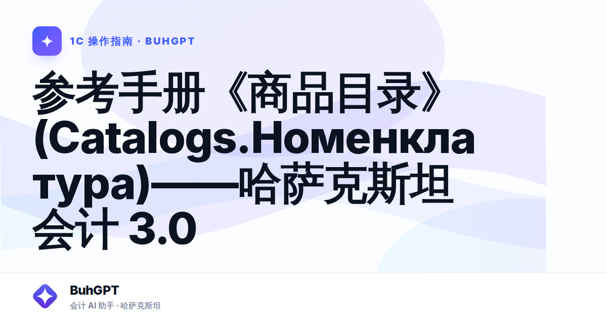 参考手册《商品目录》(Catalogs.Номенклатура)——哈萨克斯坦会计 3.0