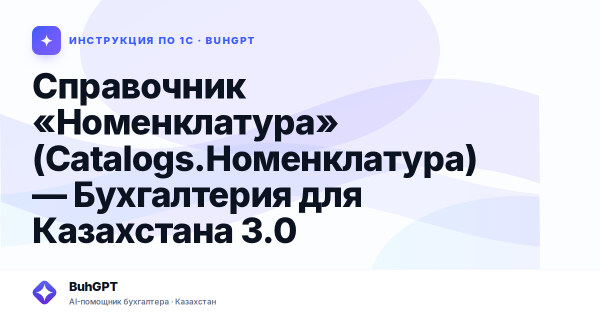 Справочник «Номенклатура» (Catalogs.Номенклатура) — Бухгалтерия для Казахстана 3.0