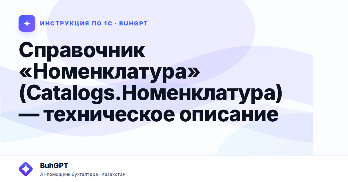Справочник «Номенклатура» (Catalogs.Номенклатура) — техническое описание