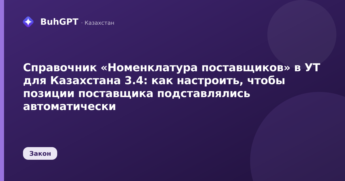 Справочник «Номенклатура поставщиков» в УТ для Казахстана 3.4: как настроить, чтобы позиции поставщика подставлялись автоматически