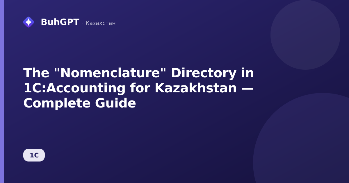 The "Nomenclature" Directory in 1C:Accounting for Kazakhstan — Complete Guide