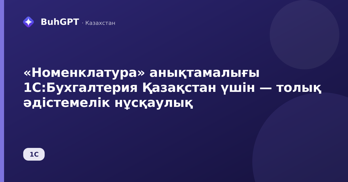 «Номенклатура» анықтамалығы 1С:Бухгалтерия Қазақстан үшін — толық әдістемелік нұсқаулық