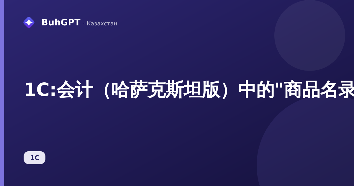 1С:会计(哈萨克斯坦版)中的"商品名录"参考手册——完整方法指南