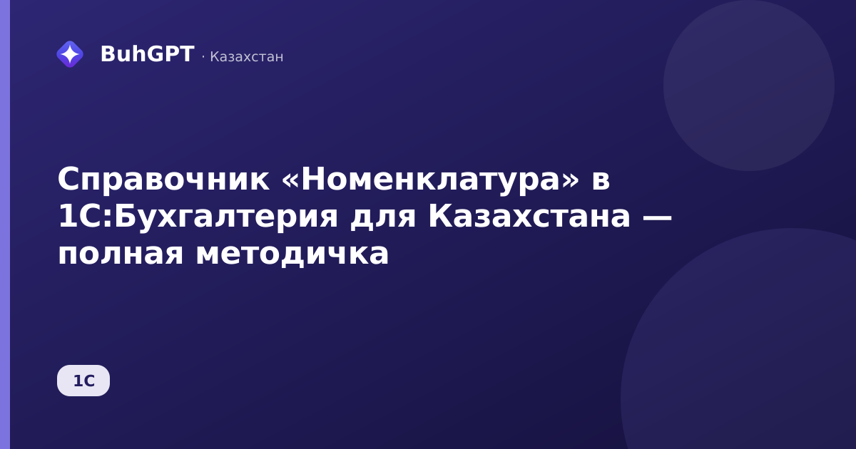 Справочник «Номенклатура» в 1С:Бухгалтерия для Казахстана — полная методичка