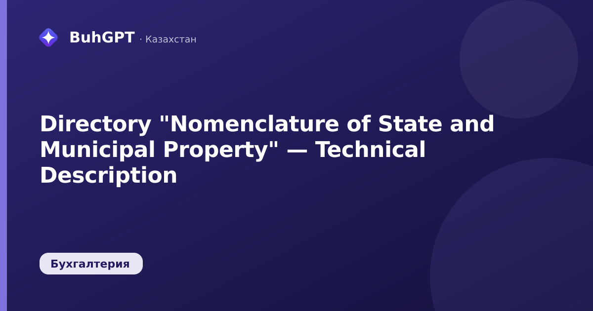 Directory "Nomenclature of State and Municipal Property" — Technical Description