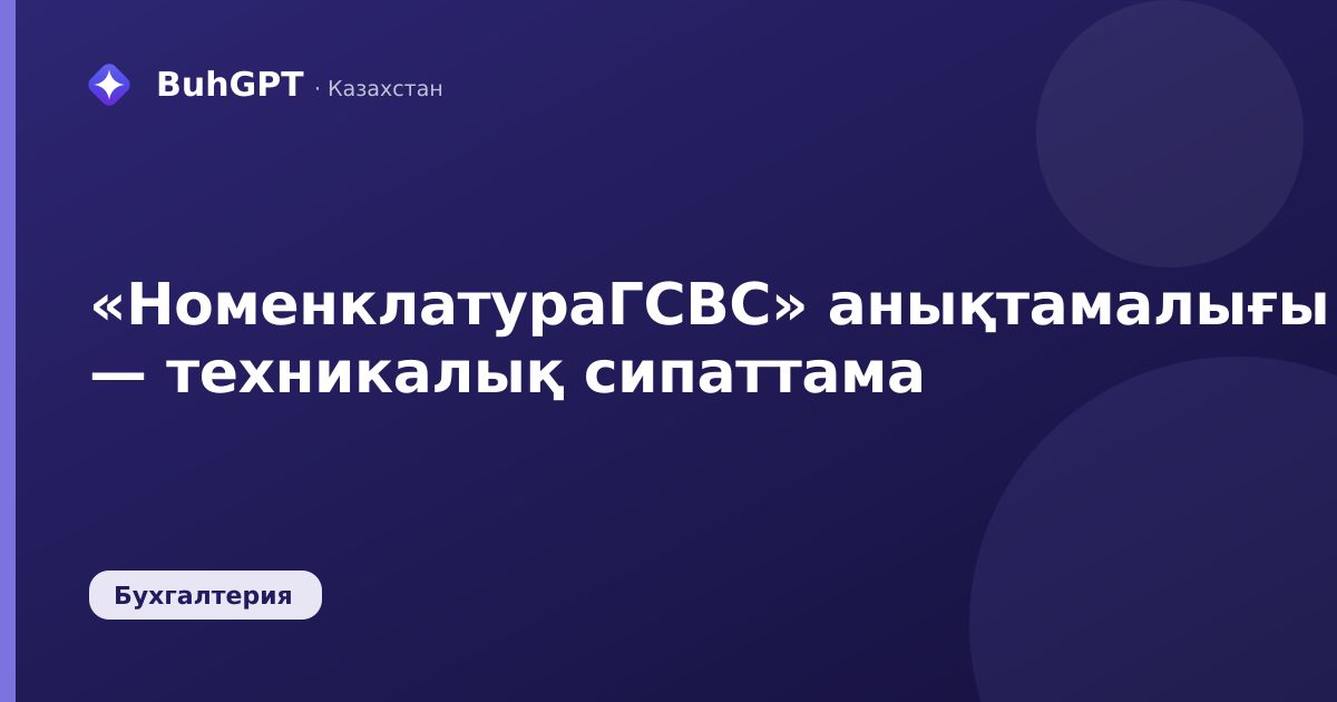 «НоменклатураГСВС» анықтамалығы — техникалық сипаттама