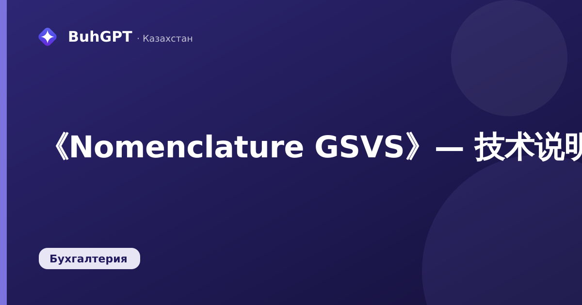 《Nomenclature GSVS》— 技术说明