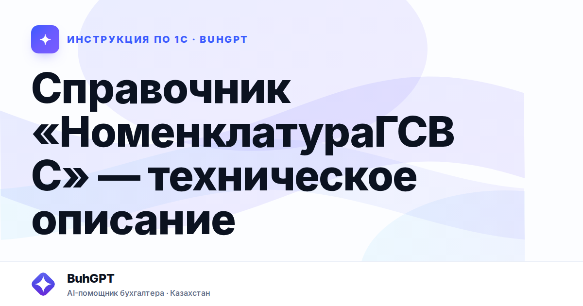 Справочник «НоменклатураГСВС» — техническое описание