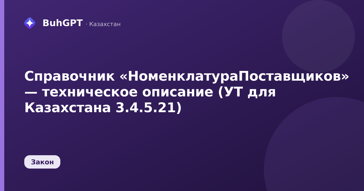 Справочник «НоменклатураПоставщиков» — техническое описание (УТ для Казахстана 3.4.5.21)