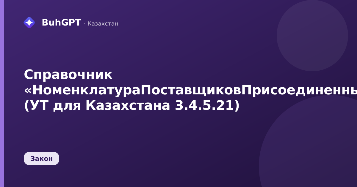 Справочник «НоменклатураПоставщиковПрисоединенныеФайлы» (УТ для Казахстана 3.4.5.21)