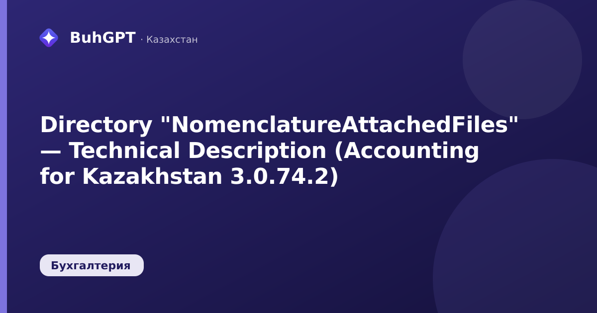 Directory "NomenclatureAttachedFiles" — Technical Description (Accounting for Kazakhstan 3.0.74.2)