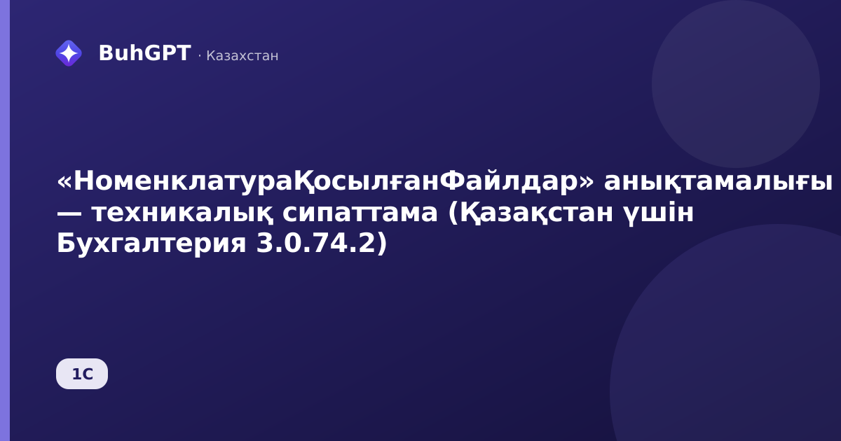 «НоменклатураҚосылғанФайлдар» анықтамалығы — техникалық сипаттама (Қазақстан үшін Бухгалтерия 3.0.74.2)