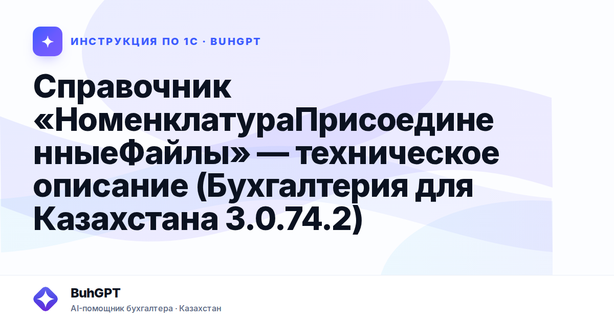 Справочник «НоменклатураПрисоединенныеФайлы» — техническое описание (Бухгалтерия для Казахстана 3.0.74.2)