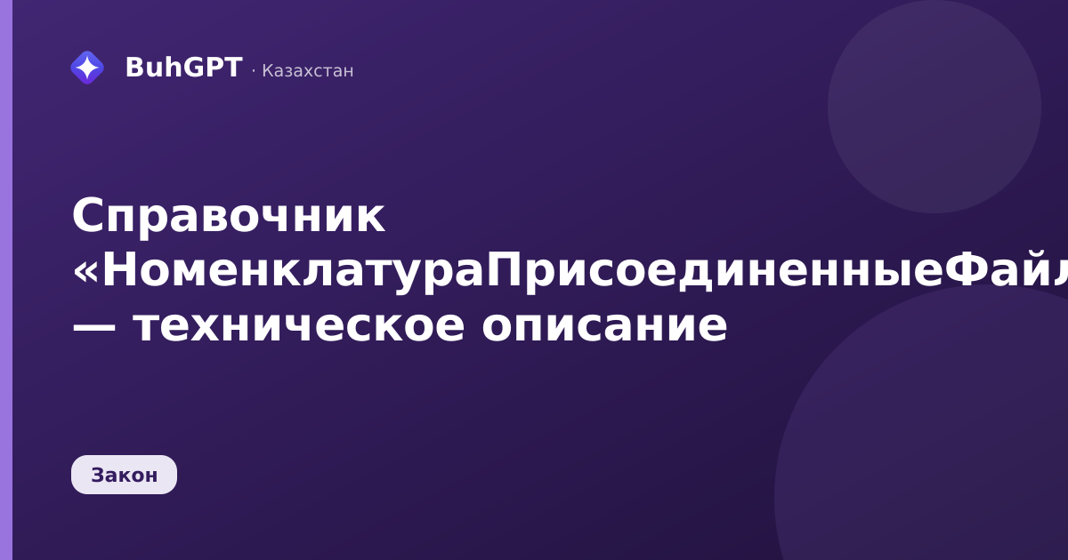 Справочник «НоменклатураПрисоединенныеФайлы» — техническое описание