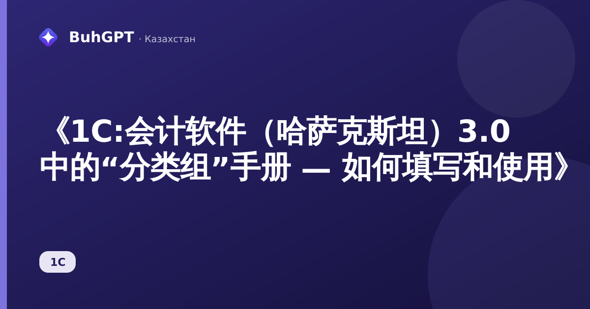《1С:会计软件（哈萨克斯坦）3.0 中的“分类组”手册 — 如何填写和使用》
