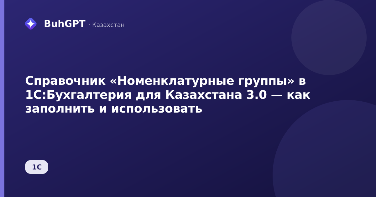 Справочник «Номенклатурные группы» в 1С:Бухгалтерия для Казахстана 3.0 — как заполнить и использовать