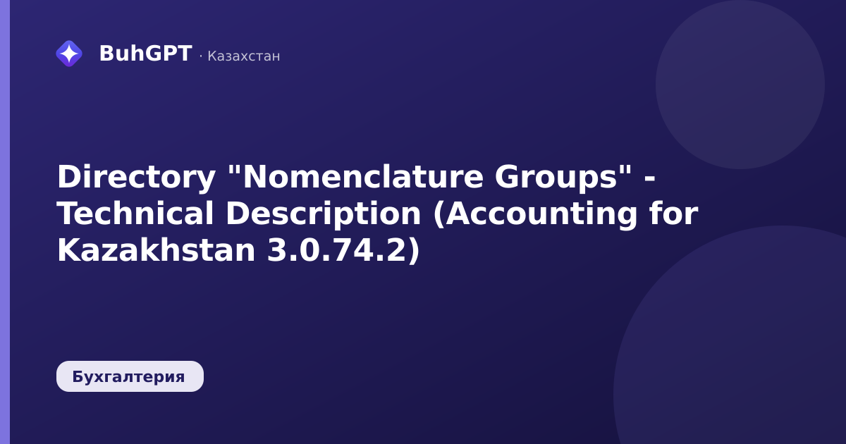 Directory "Nomenclature Groups" - Technical Description (Accounting for Kazakhstan 3.0.74.2)