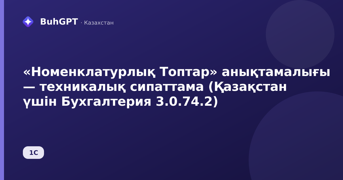 «Номенклатурлық Топтар» анықтамалығы — техникалық сипаттама (Қазақстан үшін Бухгалтерия 3.0.74.2)