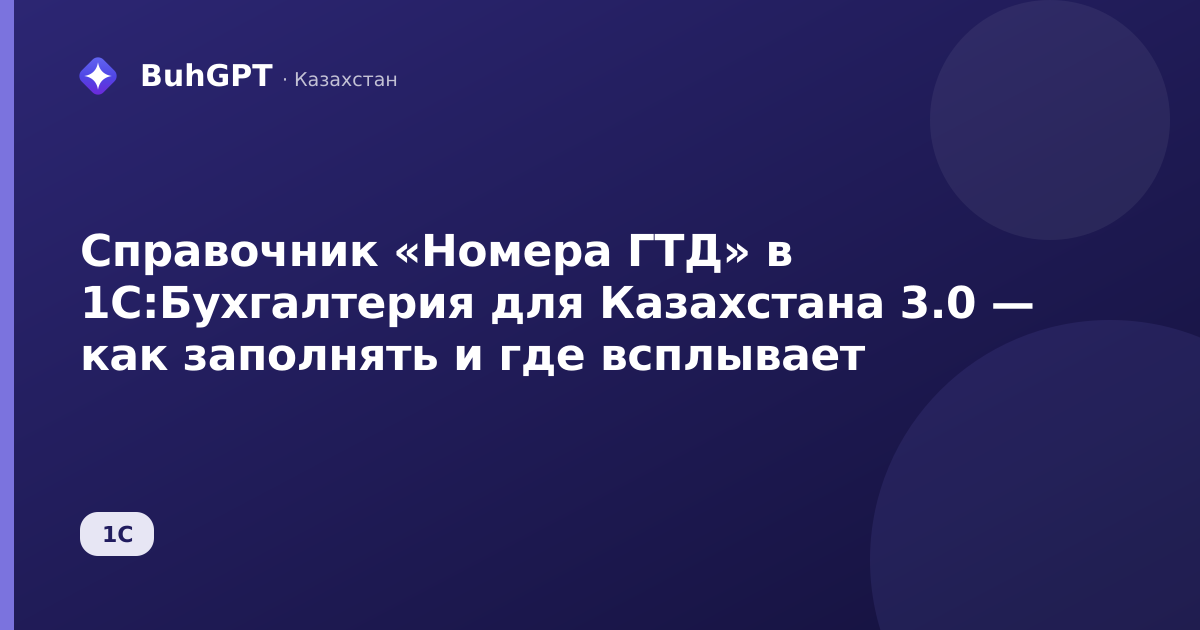 Справочник «Номера ГТД» в 1С:Бухгалтерия для Казахстана 3.0 — как заполнять и где всплывает
