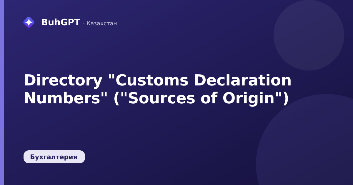 Directory "Customs Declaration Numbers" ("Sources of Origin")