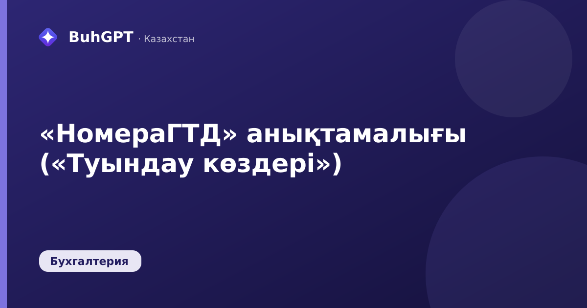 «НомераГТД» анықтамалығы («Туындау көздері»)