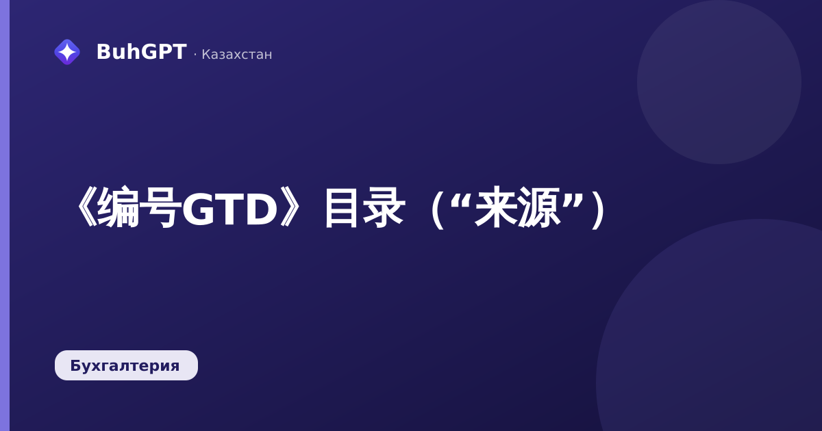 《编号GTD》目录（“来源”）